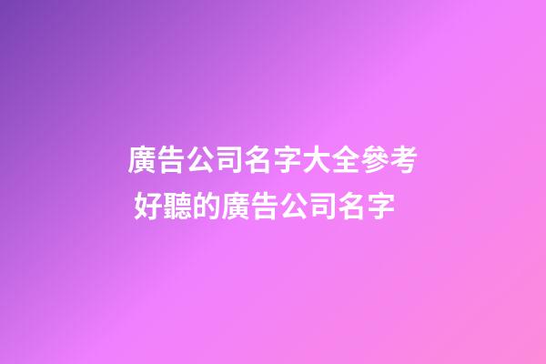 廣告公司名字大全參考 好聽的廣告公司名字-第1張-公司起名-玄機派